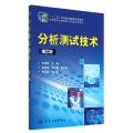 分析测试技术 第二版