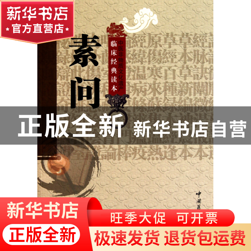 正版 素问/中医非物质文化遗产临床经典读本 校注:穆俊霞//王平高清大图