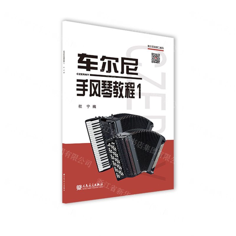 [N]车尔尼手风琴教程(1)-9787103062012高清大图