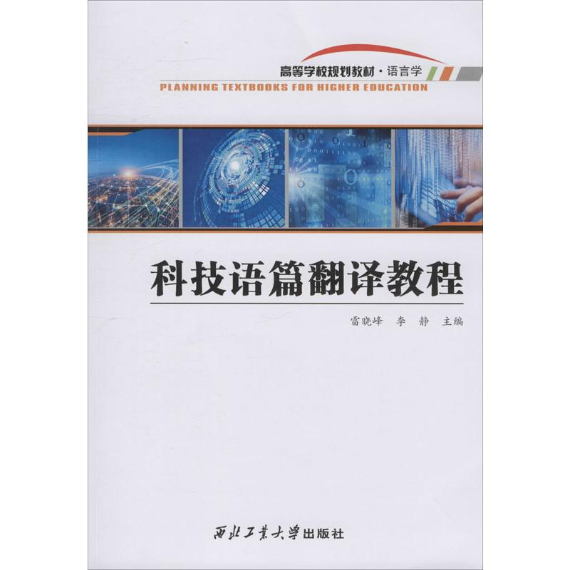【M】科技语篇翻译教程-9787561268162