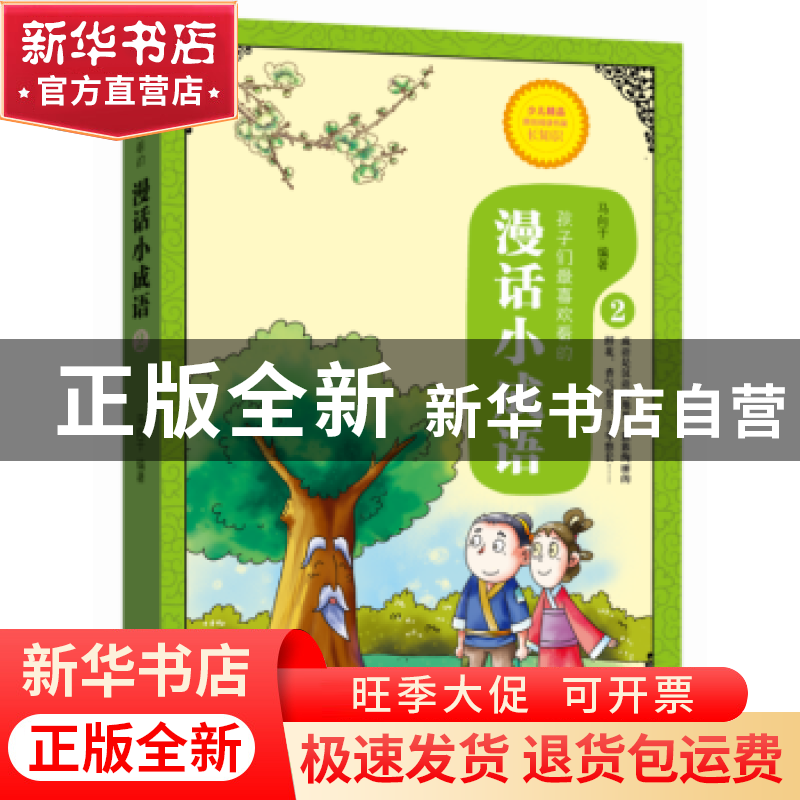 正版 漫话小成语:2 马向于 河南人民出版社 9787215100138 书籍