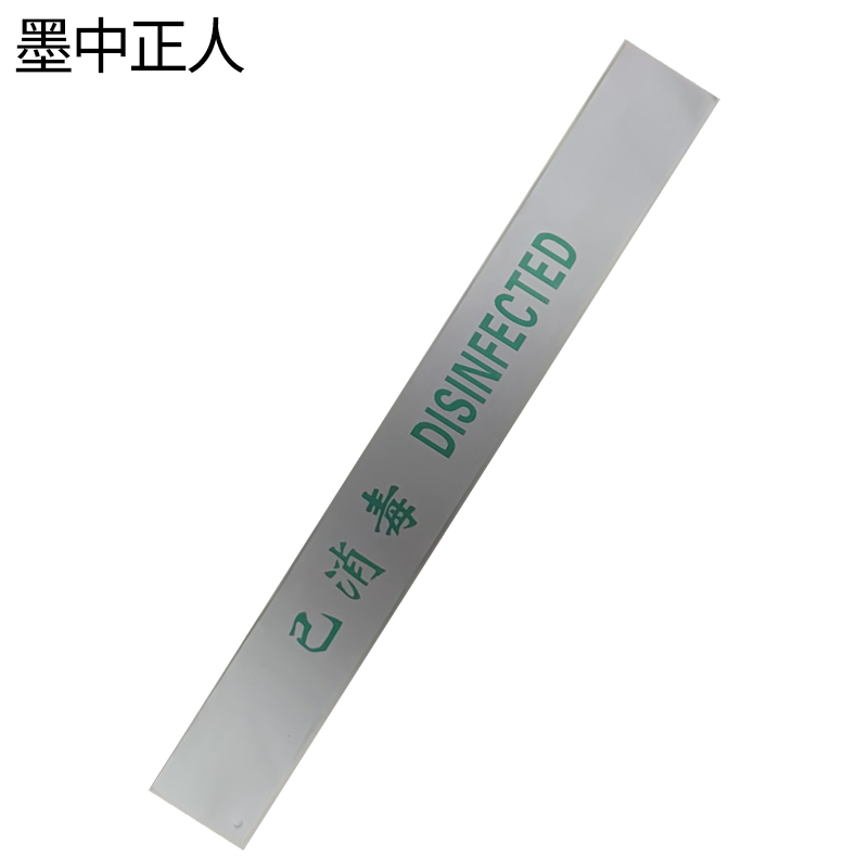墨中正人警示标识消毒封条ft-60张高清大图