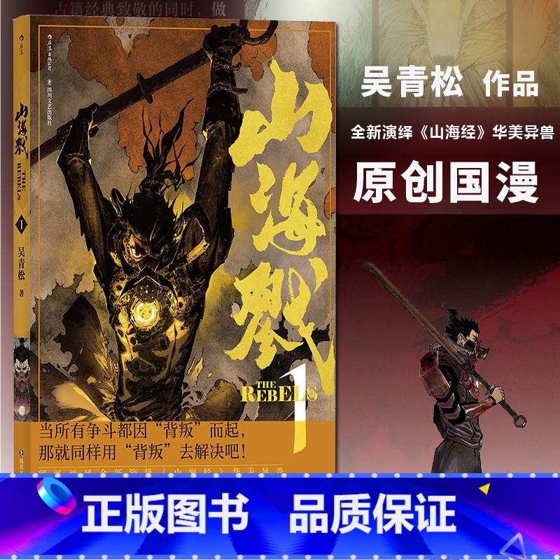 【正版】附赠藏书票 山海戮1 吴青松国人原创长篇蒸汽朋克古典美学热血漫画图像小说书籍