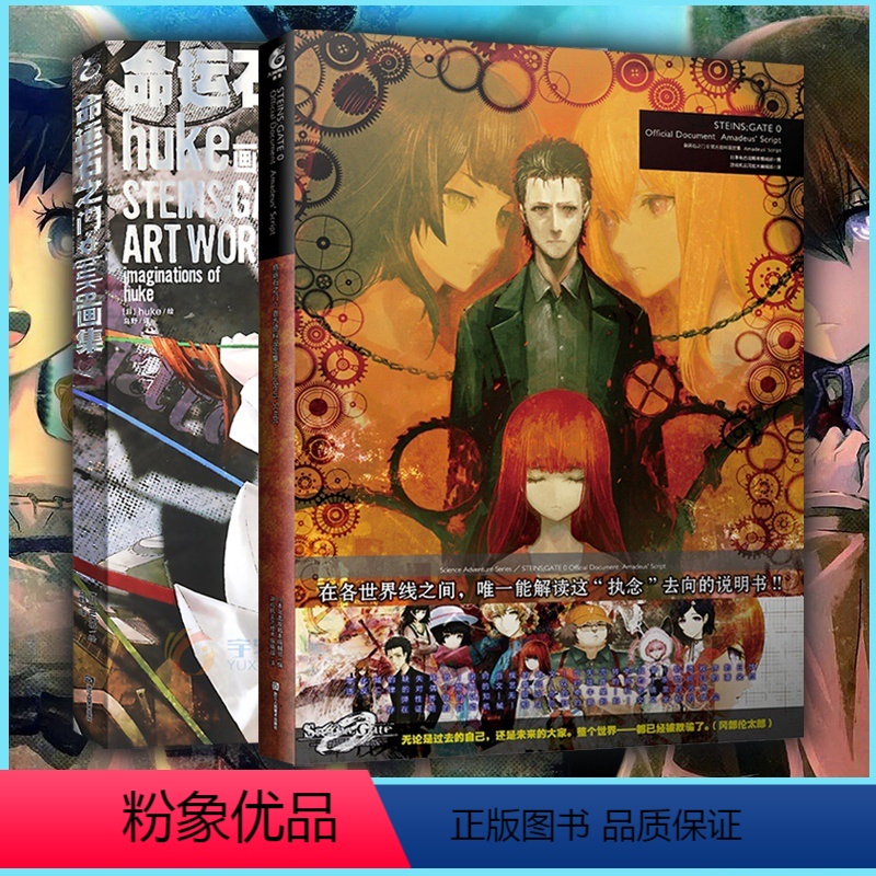 【正版】 全2册 命运石之门0资料设定集+命运石之门huke画集 手游简中文动漫画册游戏书日本动画人物设定周边美术