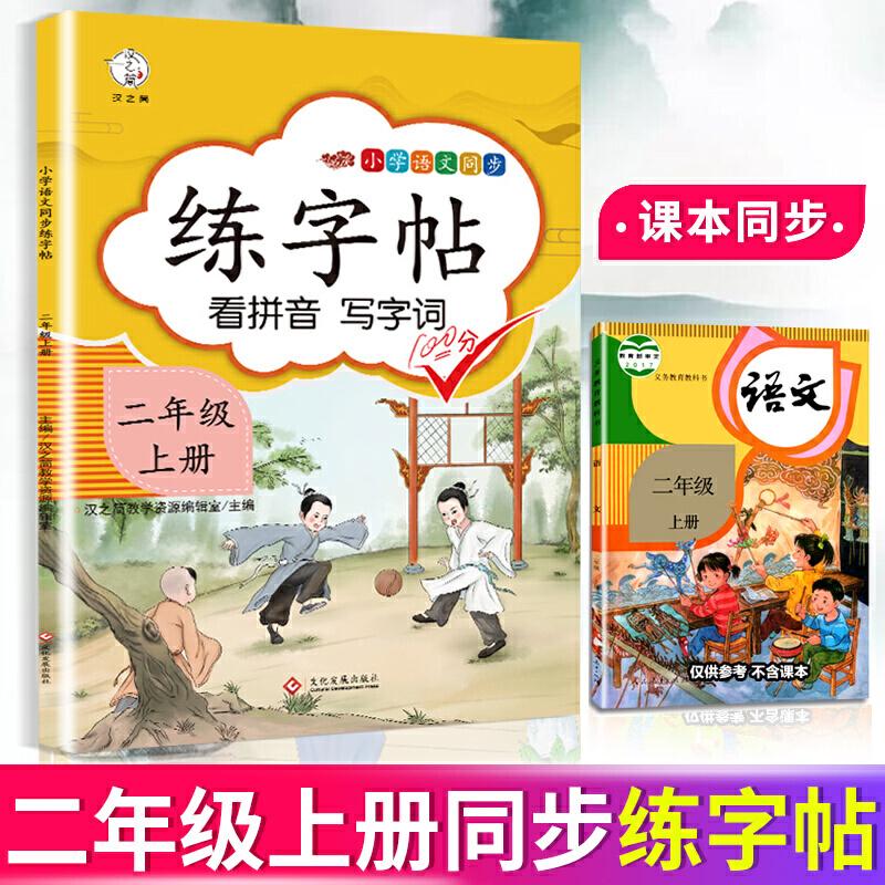 正版新书】2020新版小学二年级上册同步练字帖人教版部编语文同步