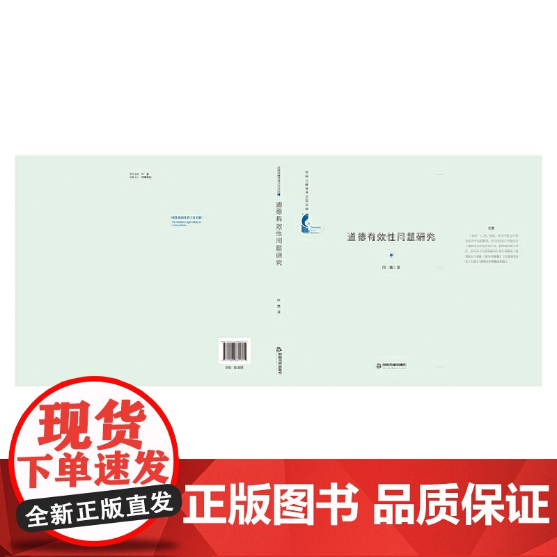 中国书籍学术之光文库— 道德有效性问题研究(精装)高清大图