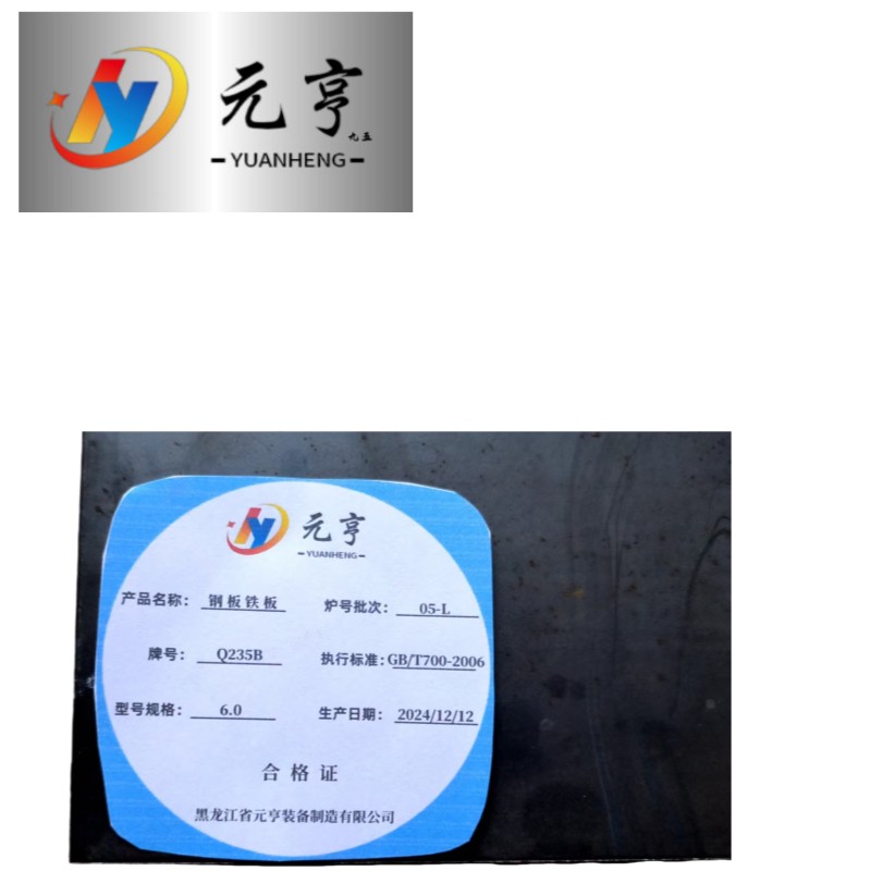 元亨九五 钢板 铁板 6.0 kg高清大图