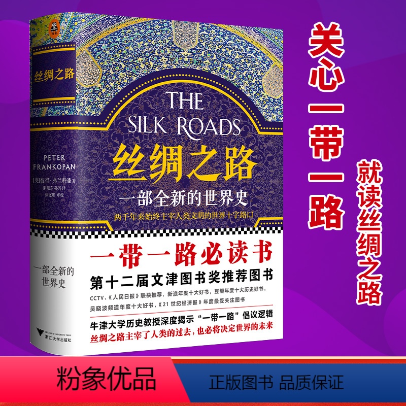 【正版】 丝绸之路 一部全新的世界史 彼得弗兰科潘 理清一带一路的前世今生 牛津大学历史教授解读中国为什么打造一带一路
