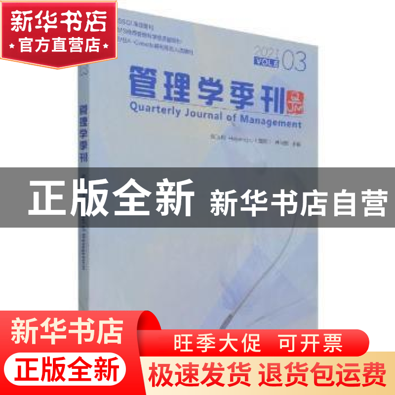 正版 管理学季刊:2021.03 Vol.6:2021.03 Vol.6高清大图