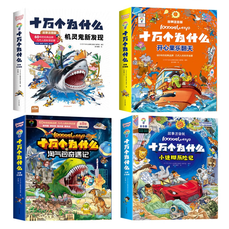 [32册]十万个为什么 [正版]十万个为什么故事注音版全32册 机灵鬼新发现 开心果乐翻天 淘气包奇遇记 小迷糊历险记