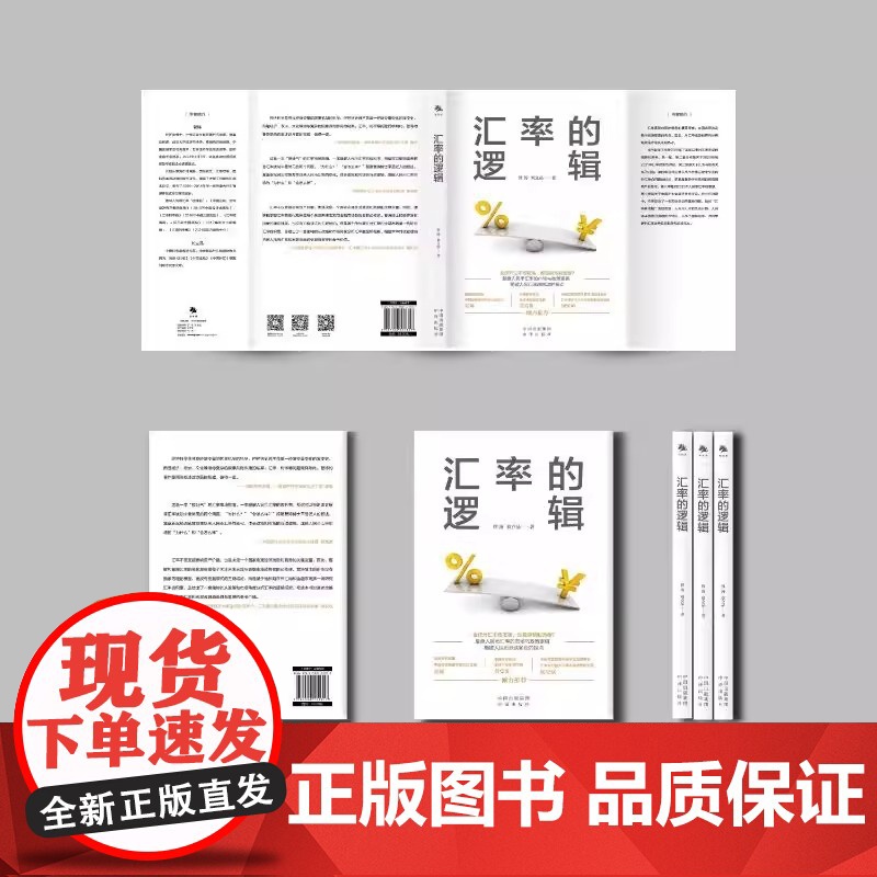 汇率的逻辑 管涛阐述未来汇率大趋势 管涛 刘立品 著复盘人民币汇率市场 汇率波动走势人民币升值贬值 中译出版社正版书籍高清大图