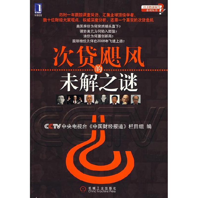 正版新书]次贷飓风的未解之谜中央电视台中国财经报道栏目组9787高清大图