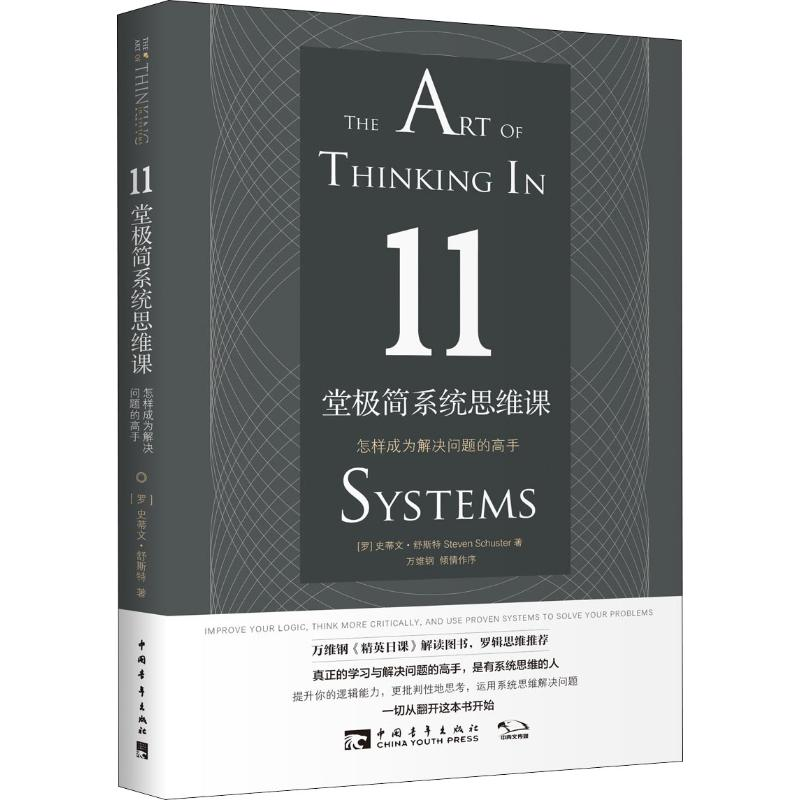 【M】11堂极简系统思维课 怎样成为解决问题的高手-9787515352763