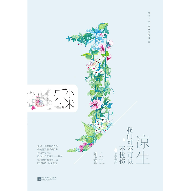 正版新书]凉生,我们可不可以不忧伤乐小米 著 著作9787559415196高清大图