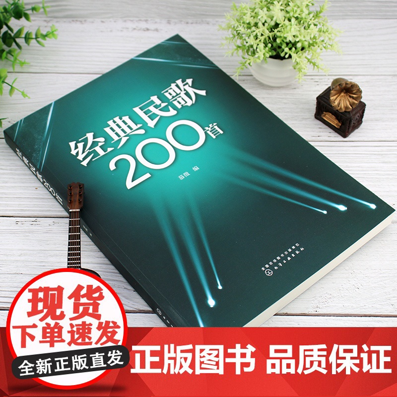 经典民歌200首 慕徵 化学工业出版社 正版书籍高清大图