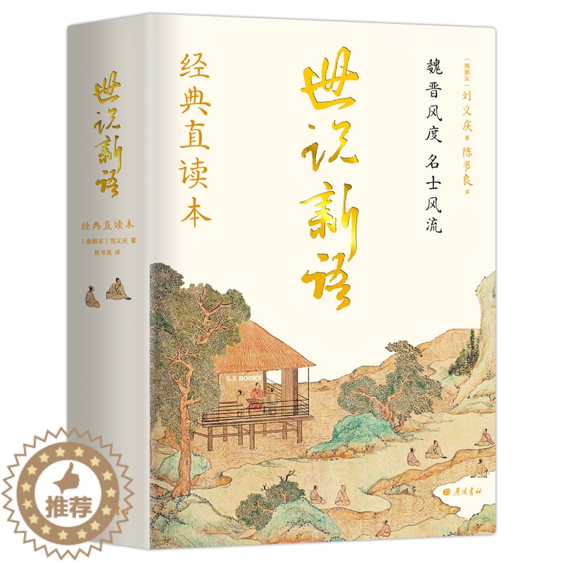 [醉染正版]世说新语经典直读本直观流畅中国古典文学小说完整版人民文学教育经典青少年高中初中小学生课外阅读传统文化书籍经典高清大图