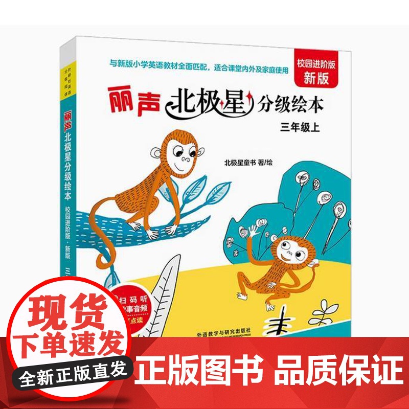 2024新版 外研社丽声北极星分级阅读校园进阶版新版 三年级上三年级下高清大图