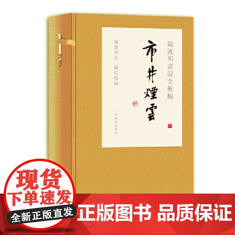 戴敦邦画说金瓶梅·市井烟云 9787532653614 上海辞书出版社 戴敦邦作 戴红儒编 2020-07高清大图