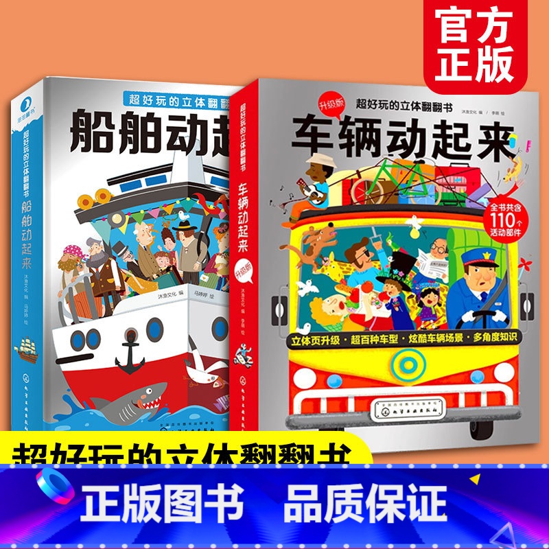 车辆动起来+船舶动起来 【正版】全2册 超好玩的立体翻翻书 车辆动起来+船舶动起来 3-6-8-10岁儿童宝宝开发智力早