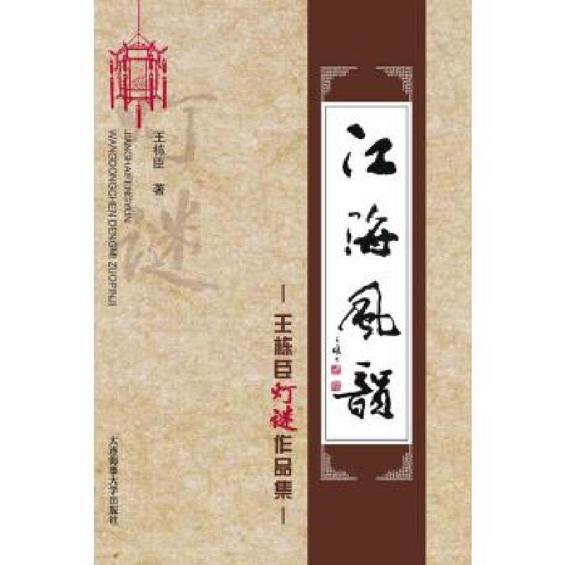 正版新书】江海风韵(王栋臣灯谜作品集)王栋臣9787563239443