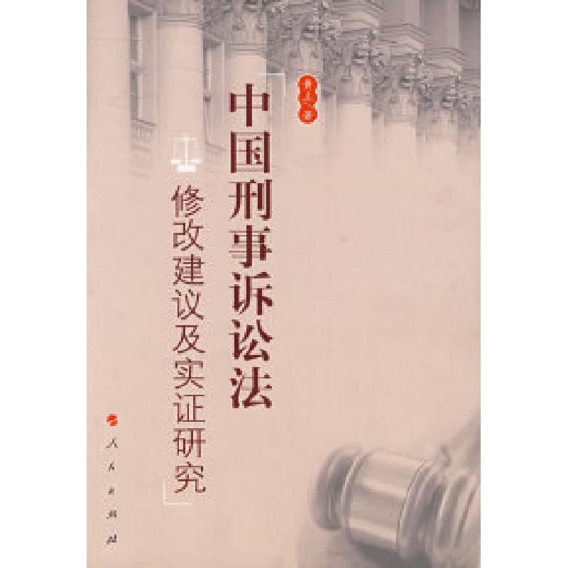 正版新书】中国刑事诉讼法:修改建议及实证研究黄立978701006575