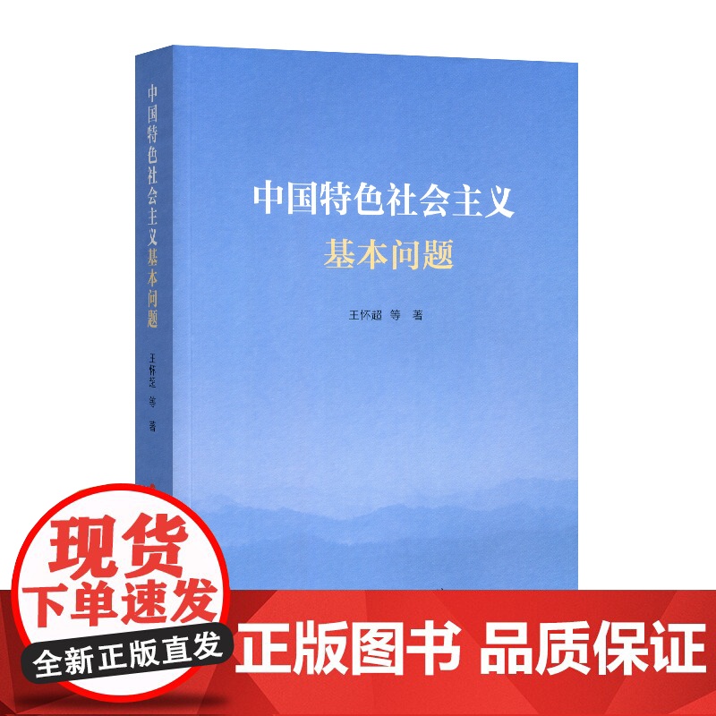 中国特色社会主义基本问题高清大图