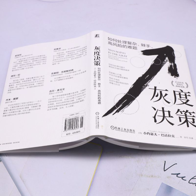 [正版]灰度决策:如何处理复杂、棘手、高风险的难题 如何处理复杂 棘手 高风险的难题 套装全2册 小约瑟夫 巴达拉克高清大图
