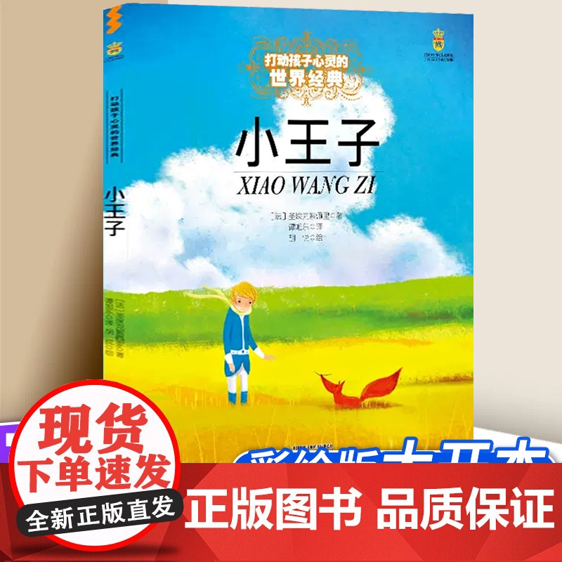 小王子 打动孩子心灵的世界经典 外国儿童文学经典二年级三年级四五六年级小学生课外书阅读物故事书童书少儿童话书正版书高清大图