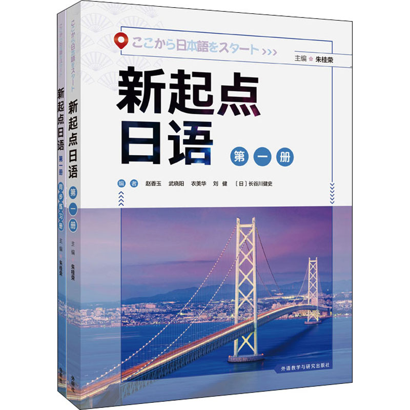 【M】新起点日语 第1册(全2册) 朱桂荣,赵香玉 等 编 -9787521323924