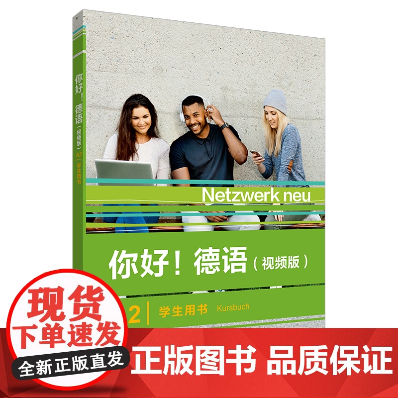 正版 你好!德语A2学生用书 视频版 扫码音视频 德语原版书籍 德国文化生活德语语法德语交际 外语教学与研究出版社高清大图