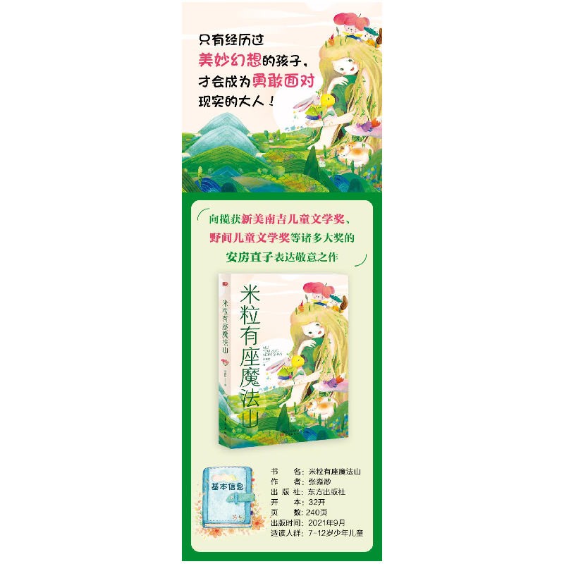正版 米粒有座魔法山 张淼渺著 东方出版社 9787520722780 书籍高清大图
