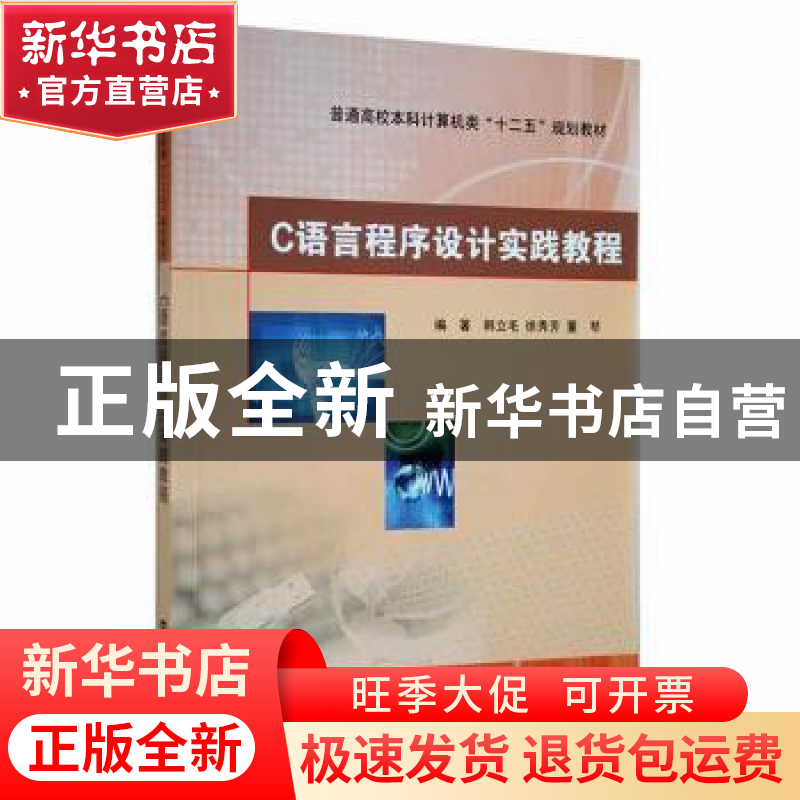 正版 C语言程序设计实践教程 韩立毛,徐秀芳,董琴编著 南京大学