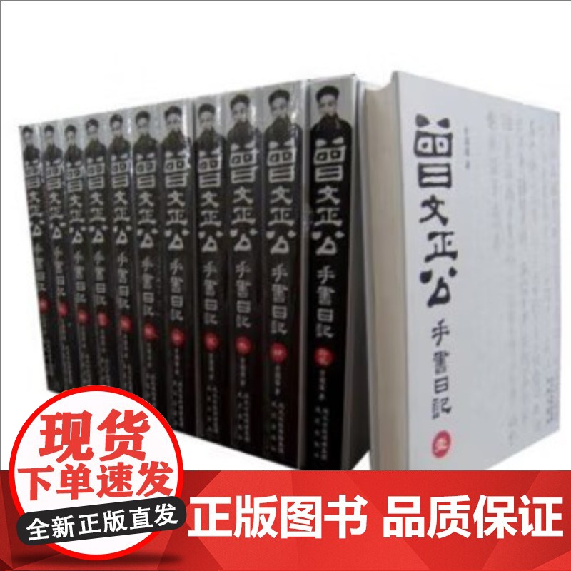 正版新书 曾文正公手书日记(精装本)(全12册) 9787807296829 凤凰出版社