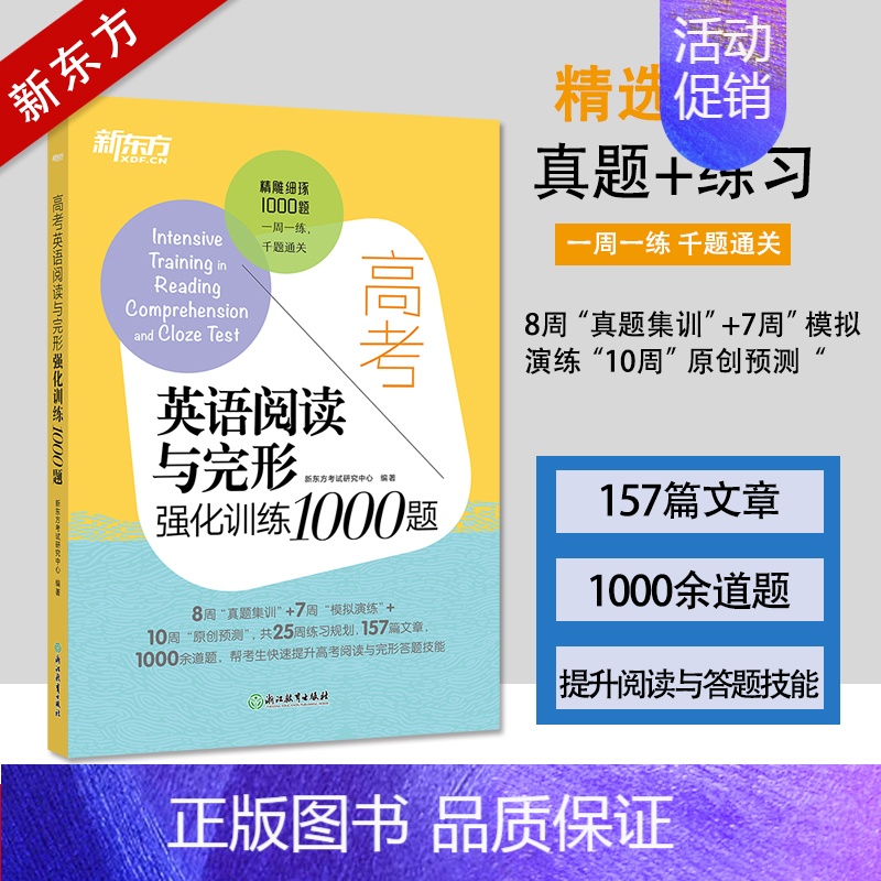 [正版]高考英语阅读与完形强化训练1000题高中 生高三完形填空与阅读理解周周练考点预测千题巧解真题实战进阶集训能力测评