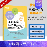 [正版]高考英语阅读与完形强化训练1000题高中 生高三完形填空与阅读理解周周练考点预测千题巧解真题实战进阶集训能力测评