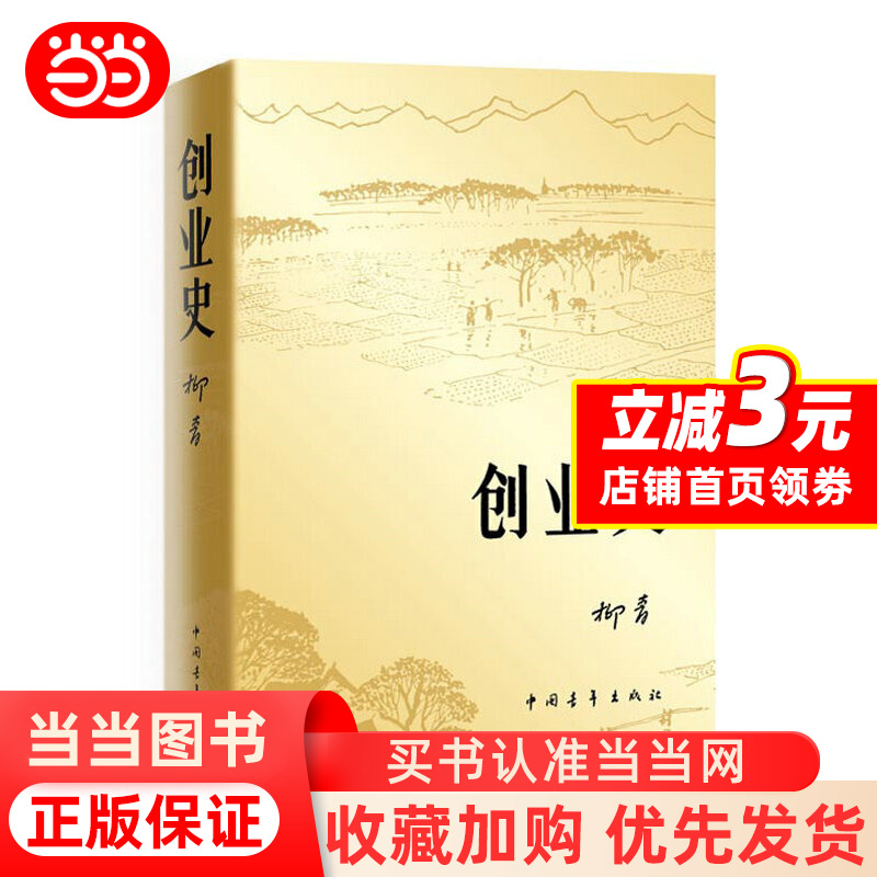 [正版]创业史 柳青 中国青年出版社 农业合作社的发展史 创业史小说 青少年读本 红色经典小说学生读物初中书籍高清大图