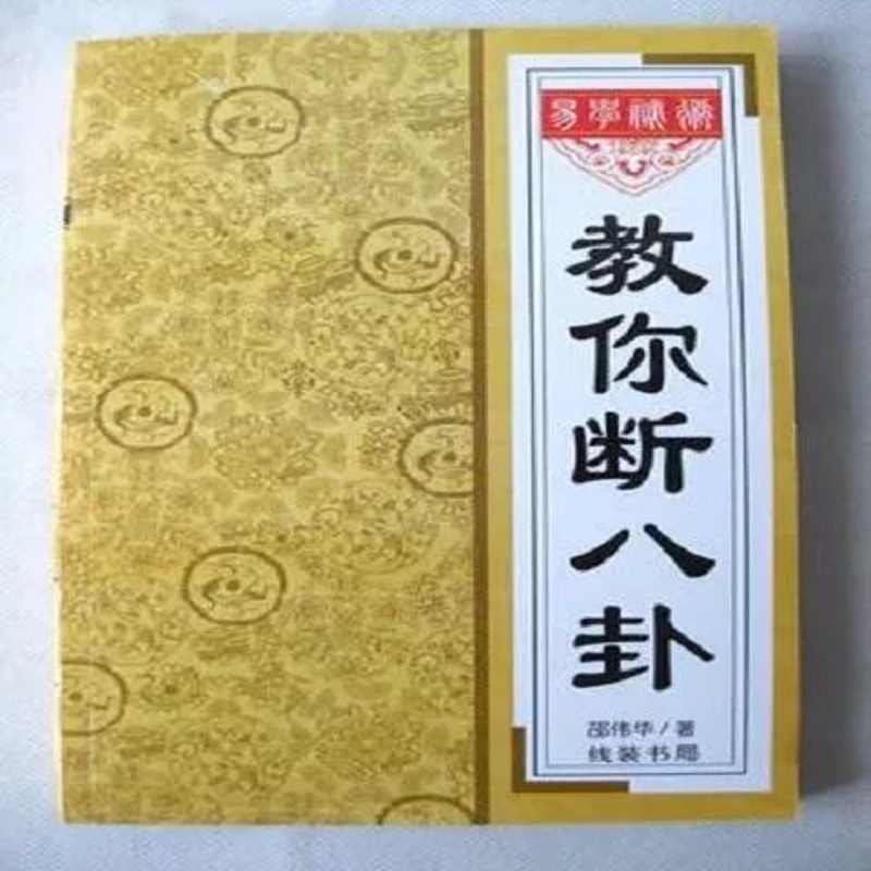 教你断八卦 邵伟华局六用神考学纳甲煞义象高清大图