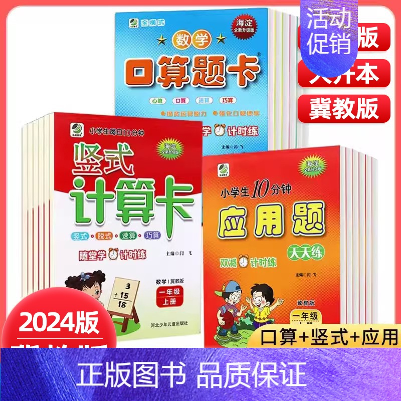 口算题卡+应用题 六年级下册 冀教版 小学通用 [正版]任选2024版冀教版一二三四五六年级上下册数学口算题卡竖式计算应