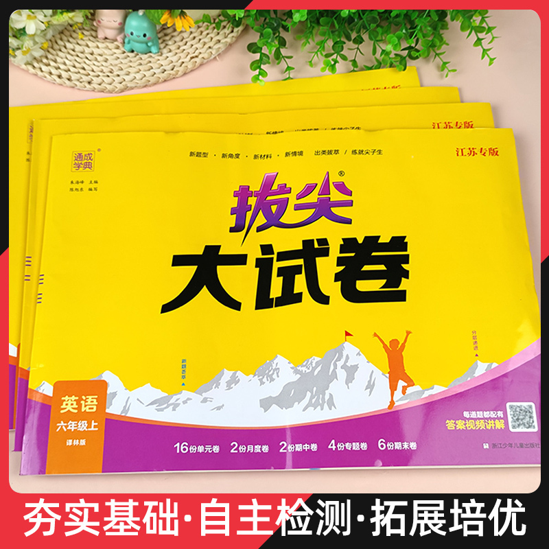 数学〔江苏专版〕 六年级上 [正版]2023秋通成学典拔尖大试卷小学特训上册苏教SJ江苏人教版译林版北师语文英语三四五六