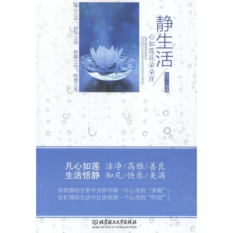 [正版]正邮 静生活:心如莲花朵朵开 张月 书店 中国现当代随笔书籍高清大图