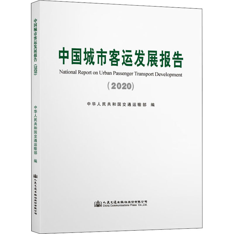[M]中国城市客运发展报告(2020)-9787114175121高清大图