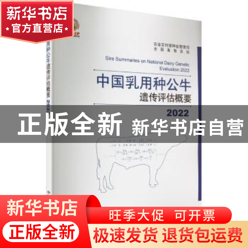 正版 2022中国乳用种公牛遗传评估概要 农业农村部种业管理司,全高清大图