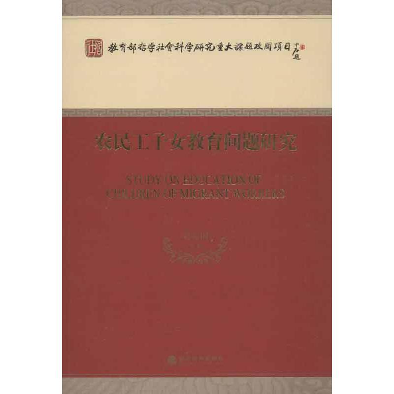 正版新书】农民工子女教育问题研究袁振国9787514124743