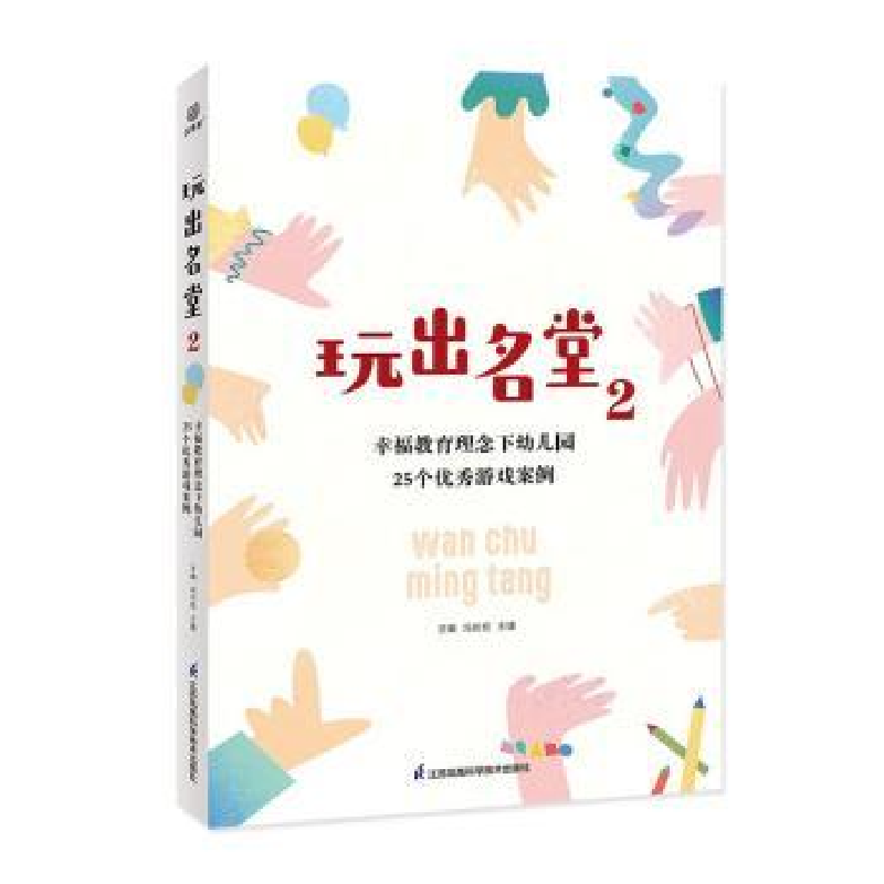 正版新书】玩出名堂 2 幸福教育理念下幼儿园25个优秀游戏案例冯