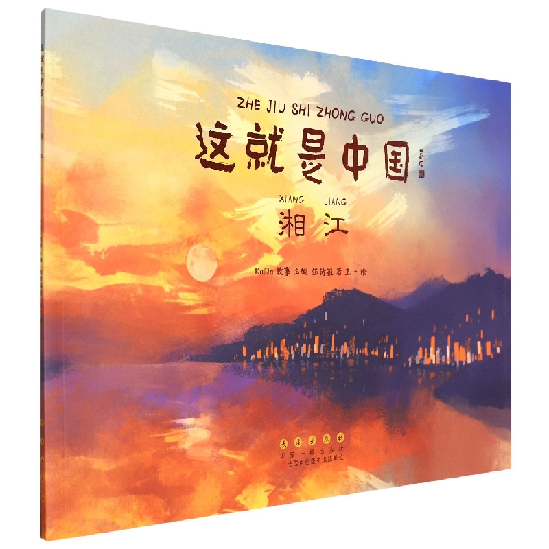 音像这就是中国湘江伍诗雅,王一