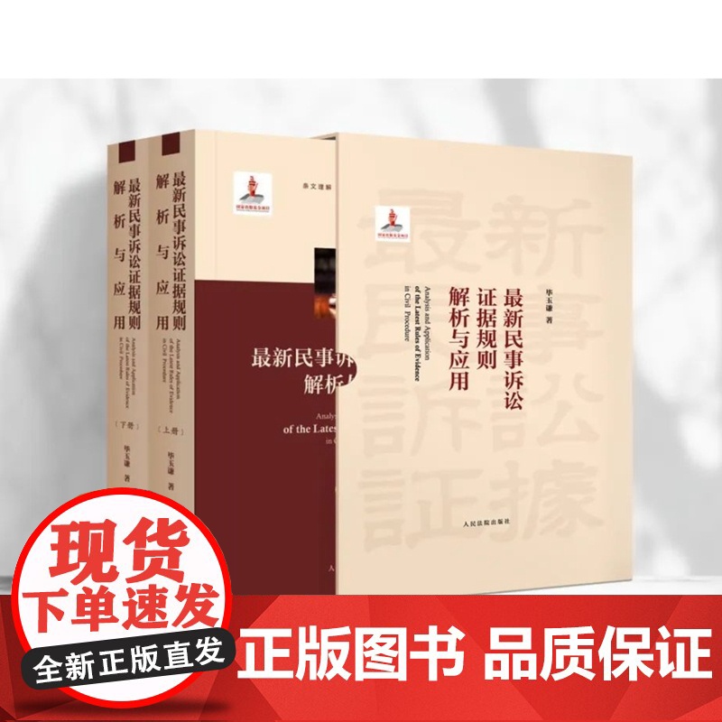 最新民事诉讼证据规则解析与应用 上下册 毕玉谦 著 正版 人民法院出版社 9787510934438高清大图