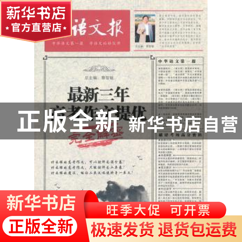 正版 最新三年高考作文提优完全解密 总主编蔡智敏 湖南人民出版