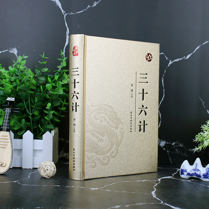 [正版]三十六计 烫金精装版 中国古典军事谋略哲学书籍 青少年版无障碍阅读原文注释 国学经典中国古代军事战略谋划兵法战法