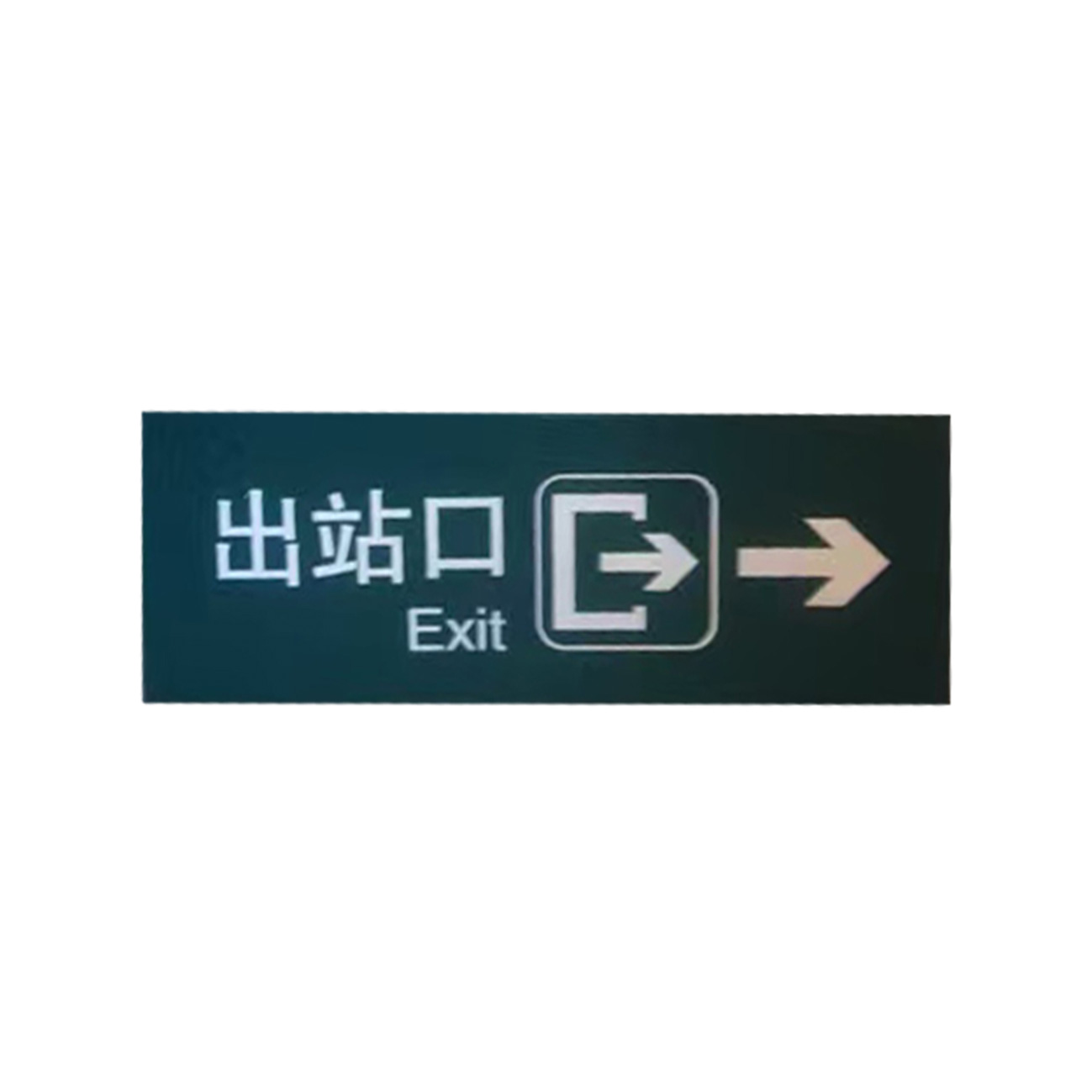 众行城 铝板折弯指示牌 CY-1010 平方米高清大图