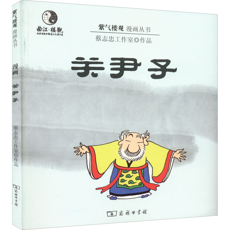醉染图书漫画关尹子9787100102414